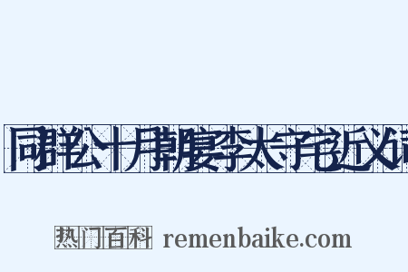 同群公十月朝宴李太守宅近义词是什么意思的图片